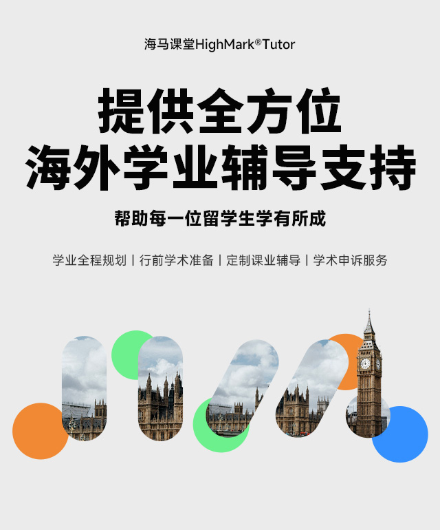 提供全方位海外學業(yè)輔導支持